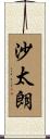 沙太朗 Scroll