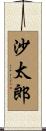 沙太郎 Scroll