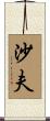 Schaaf Scroll