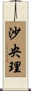 沙央理 Scroll
