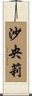 沙央莉 Scroll