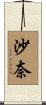 沙奈 Scroll