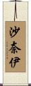 沙奈伊 Scroll