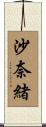 沙奈緒 Scroll
