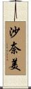 沙奈美 Scroll
