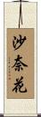 沙奈花 Scroll