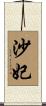 沙妃 Scroll
