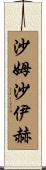 沙姆沙伊赫 Scroll
