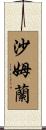 Shamlan Scroll