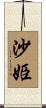 沙姫 Scroll