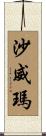 沙威瑪 Scroll