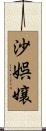 沙娯嬢 Scroll