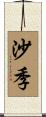 沙季 Scroll
