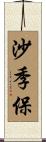 沙季保 Scroll