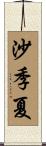 沙季夏 Scroll