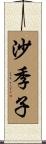 沙季子 Scroll