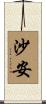 沙安 Scroll