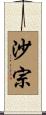 沙宗 Scroll
