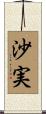 沙実 Scroll