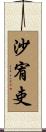 沙宥吏 Scroll