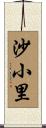 沙小里 Scroll