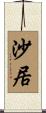 沙居 Scroll