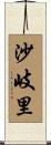 沙岐里 Scroll