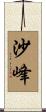 沙峰 Scroll