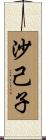 沙己子 Scroll