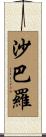 沙巴羅 Scroll