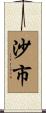 沙市 Scroll
