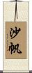 沙帆 Scroll