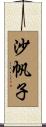 沙帆子 Scroll