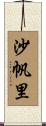 沙帆里 Scroll