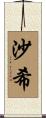 沙希 Scroll