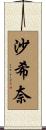 沙希奈 Scroll