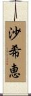 沙希恵 Scroll