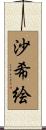 沙希絵 Scroll