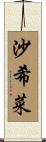 沙希菜 Scroll