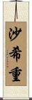 沙希重 Scroll