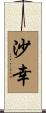 沙幸 Scroll