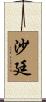 沙廷 Scroll