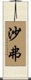 Shaver Scroll