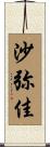 沙弥佳 Scroll