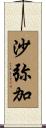 沙弥加 Scroll