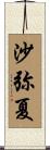 沙弥夏 Scroll