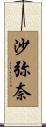 沙弥奈 Scroll