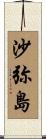 沙弥島 Scroll