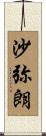 沙弥朗 Scroll
