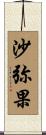 沙弥果 Scroll